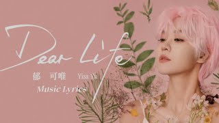 郁可唯 Yisa Yu【 Dear Life 】Music Lyrics