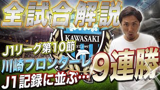 【J1記録に並ぶ】川崎フロンターレ9連勝！【全試合解説】