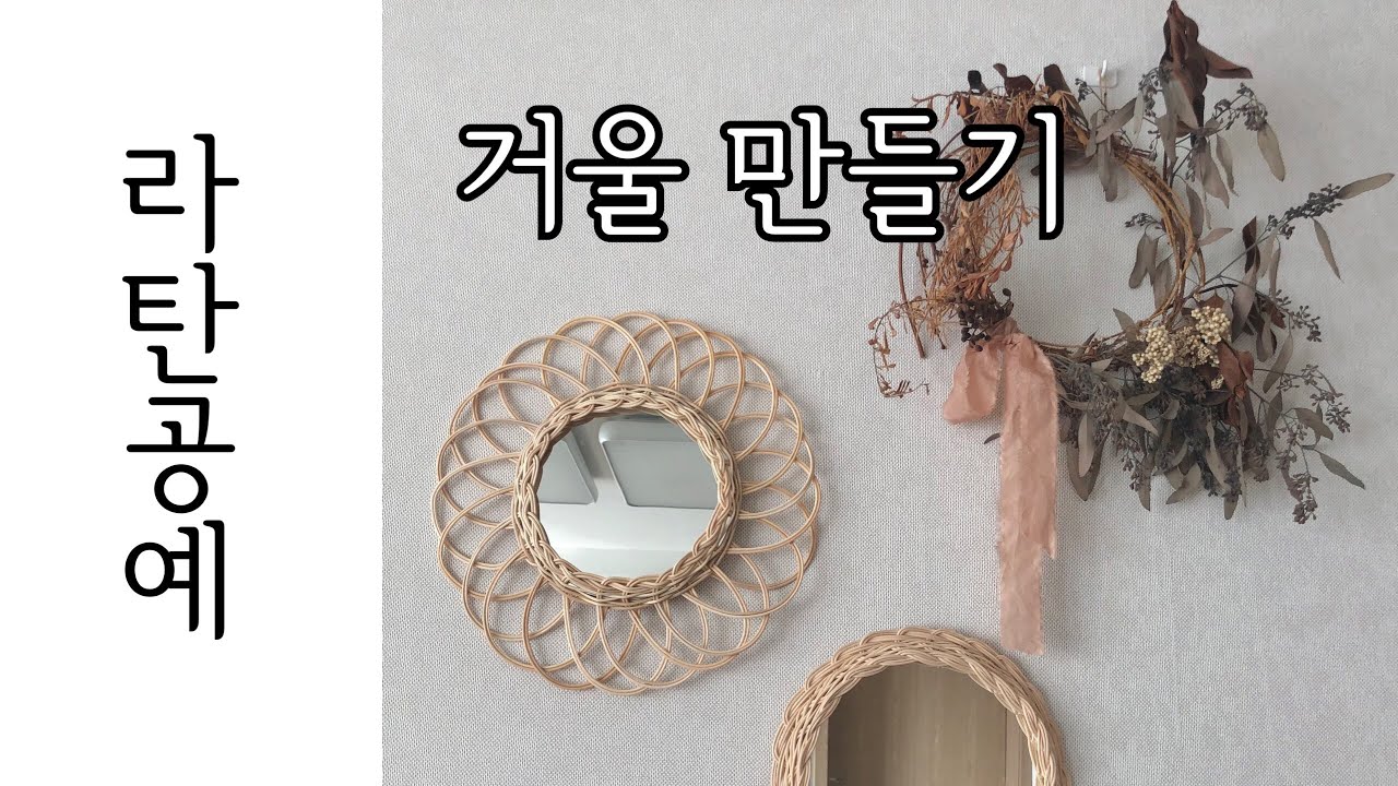 [라탄공예] 라탄거울만들기 | 꽃 모양 거울