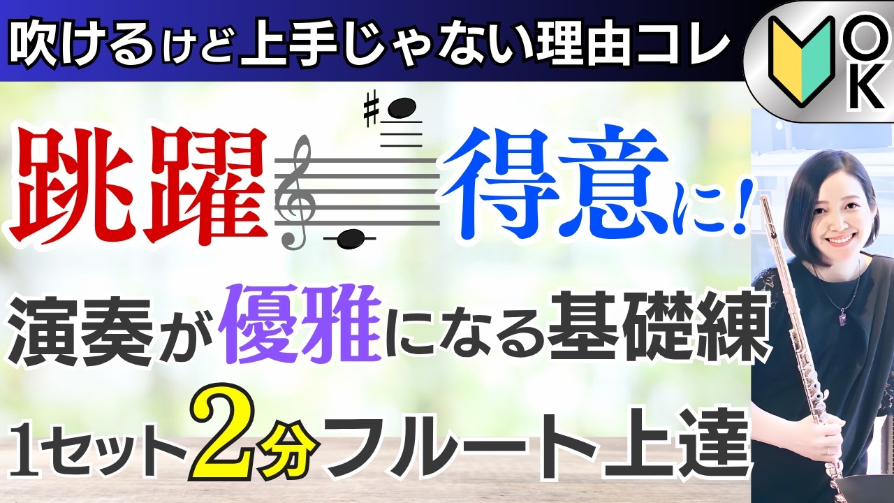 フルート講師の推し基礎練習２／跳躍コツ掴んで優雅な演奏を！【オンライン講座一部公開】