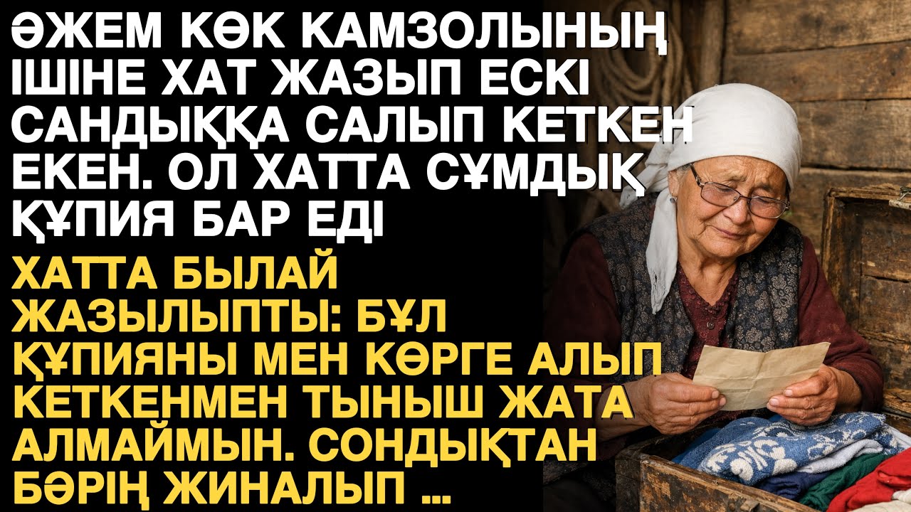 ӘЖЕМНІҢ ЖАЗҒАН ХАТЫН ОҚЫП ӘКЕМ ҚАТТЫ АЙҒАЙЛАДЫ. ОЛ ХАТТА ӘКЕМНІҢ ТУҒАН ӘКЕСІ БАСҚА АДАМ ЕКЕН АЛ ӘЖЕМ