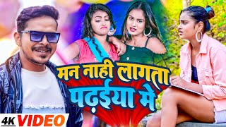 #Video |  मन नाही लागता पढ़इया में  | Sonu Sargam Yadav | Man Nahi Lagata Padhaiya Me | Bhojpuri Song