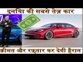 दुनिया की सबसे तेज़ कार | जानिए कीमत और रफ़्तार | World's fastest car | Know speed and price | S Plaid