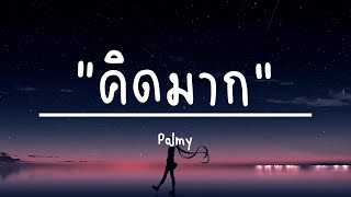 คิดมาก Palmy (เนื้อเพลง)