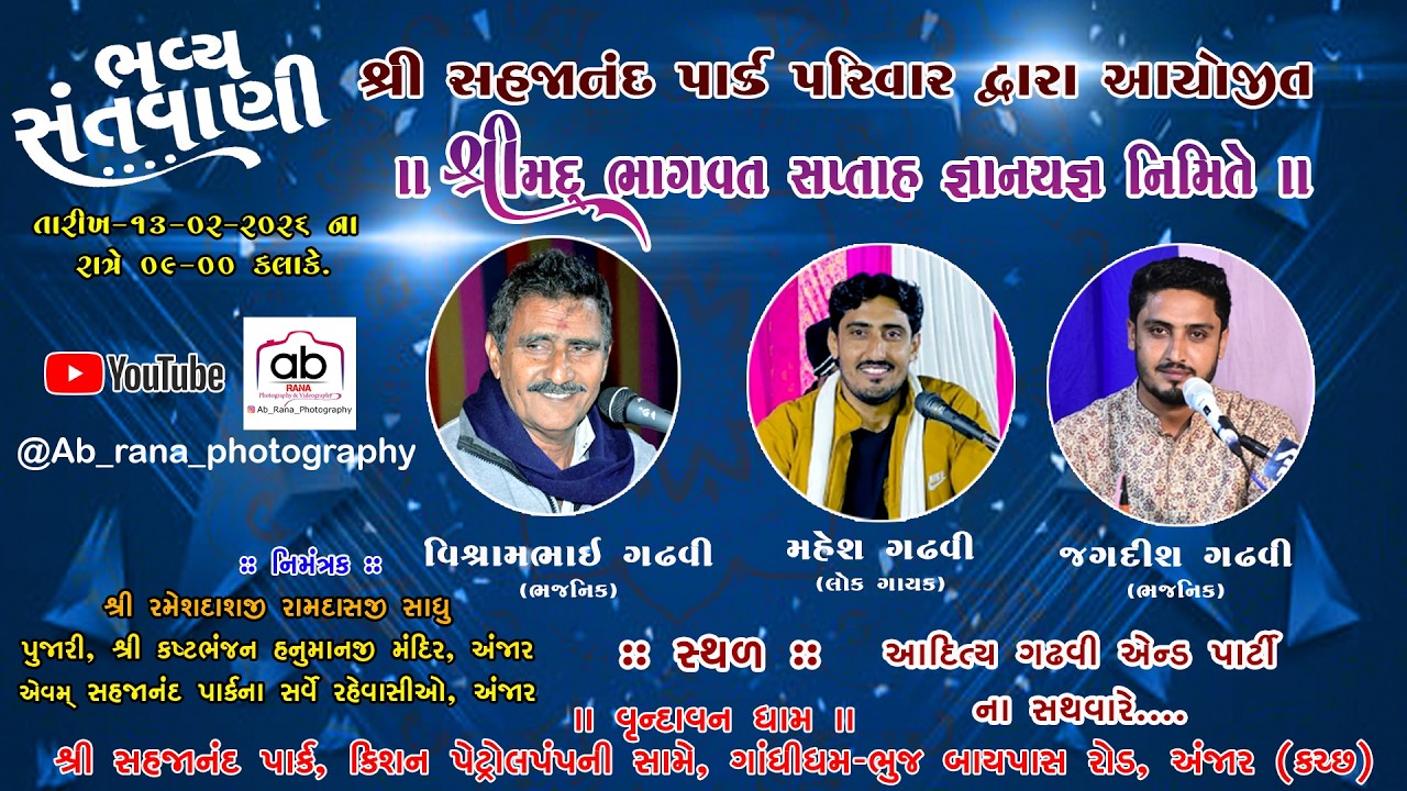 શ્રી સહજાનંદ પાર્ક પરિવાર દ્વારા આયોજીત શ્રીમદ ભાગવત સપ્તાહ જ્ઞાનયજ્ઞ નિમિત્તે ભવ્ય સંતવાણી