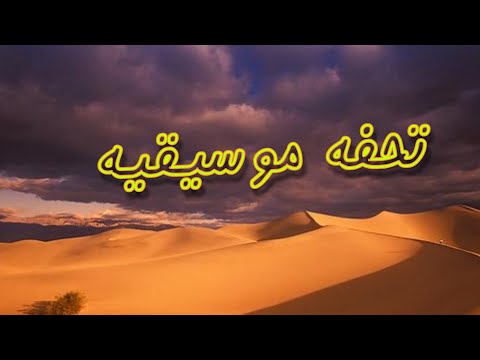 موسيقة رائعه قافلة الصحراء تحفه