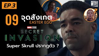 พลัง Super Skull ปรากฎ? l เจาะ 9 ข้อสังเกต + Easter Egg Secret Invasion EP.3