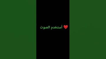 #قرآن   أستخدم الصوت #سورة_المؤمنون