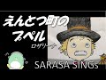 『えんとつ町のプペル』ロザリーナ〈リメイク版〉covered by SARASA