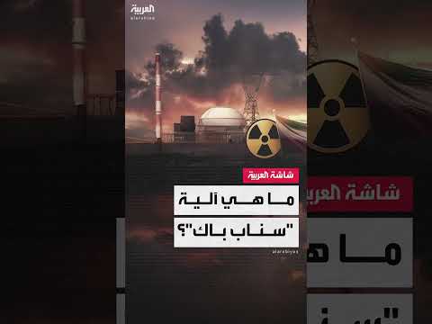 آلية سناب باك للعقوبات على إيران والجدل حول تفعيلها