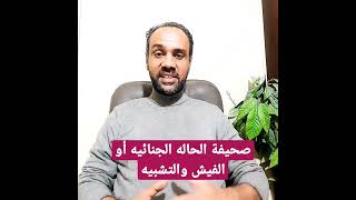 صحيفة الحاله الجنائيه او #الفيش_والتشبيه #المتر #elmetr #تامر_ثابت #tamer_thabet #المحامي #law