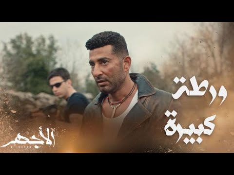 مسلسل الأجهر الحلقة 9 سرقة أموال الصفقة والأجهر في ورطة كبيرة 