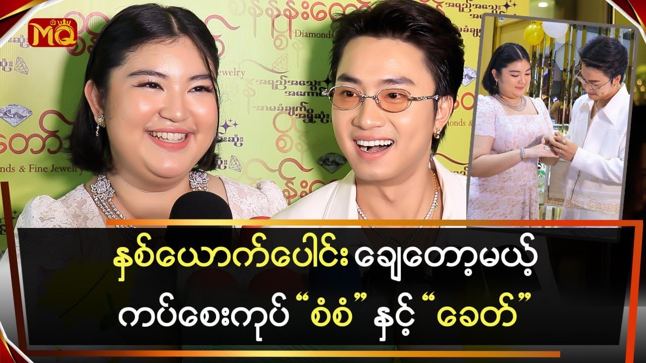 နှစ်ယောက်ပေါင်း ချေတော့မယ့်ကပ်စေးကုပ် 