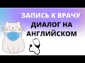 Запись к врачу на английском языке. Диалог на английском языке