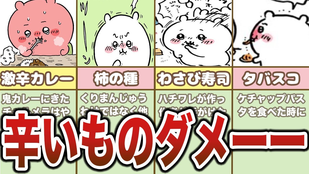 ちいかわ、辛い物がダメなシーンまとめ - YouTube 