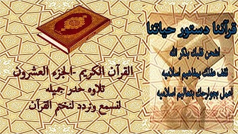 القرآن الكريم الجزء العشرون تلاوة حدر جميله
