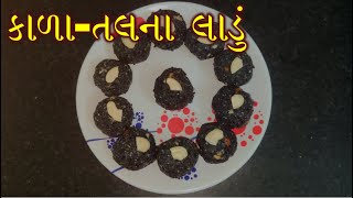 Kala Tal na ladoo Recipe in gujarati | કાળા તલના લાડુ બનાવાની રીત | Black Til Ladoo recipe #TilLadoo