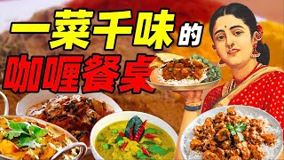 咖哩簡史：縱貫古今橫跨亞歐大陸的世界美食！ 各地咖哩菜餚大不同！| 南亞東南亞篇 | 食事史館