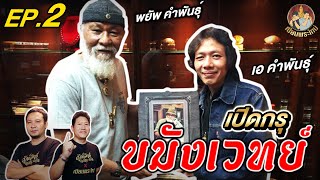 เซียนพระใหม่ | เอ คำพันธ์ | เปิดกรุสมบัติประจำตระกูล EP.2