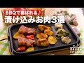 BBQで喜ばれる♪漬け込みお肉3選　｜　How To Make Pickled Meat 3 Picks
