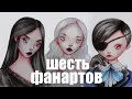 РИСУЮ ПЕРСОНАЖЕЙ В СВОЁМ СТИЛЕ #sixfanarts