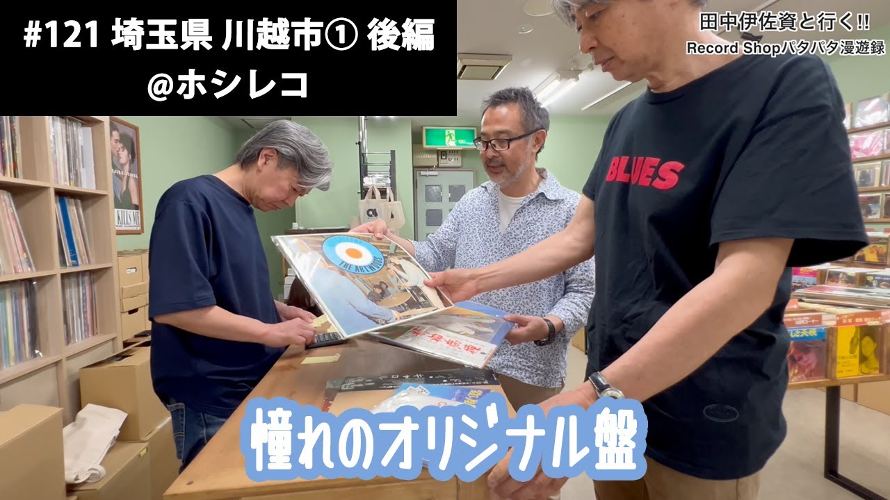 田中伊佐資と行く!! Record Shopパタパタ漫遊録 No.121【埼玉県 川越市① 後編】〜中古レコードがこの街並みに溶け込むんです〜