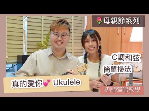 真的愛你 Ukulele教學｜〖初階伴奏班〗｜〖自彈自唱無難度!!〗｜〖簡單掃法〗｜〖#母親節〗🌷 ｜〖內附樂譜，逐個小節伴你練習〗｜#ukulele教學＃雀夫音樂室 #中文字幕 ＃廣東話教學