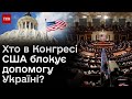 ❗ БАЙДЕН відверто розповів, ХТО в Конгресі США блокує допомогу Україні!