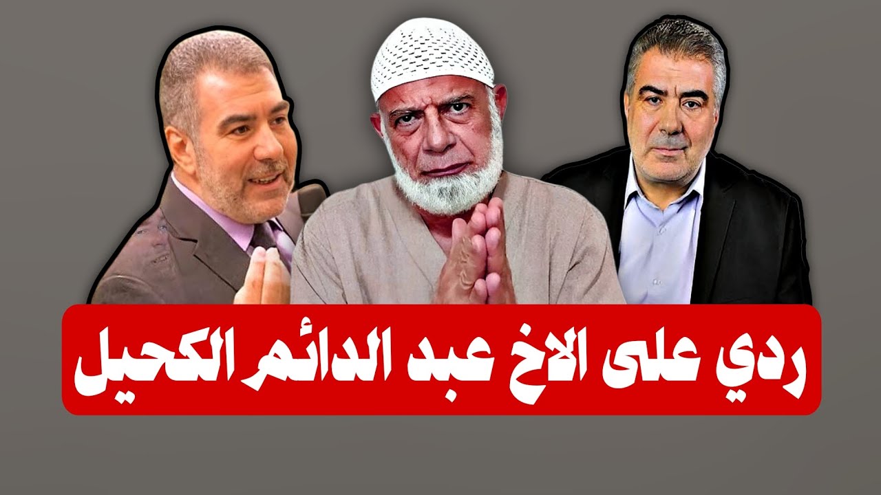 😡 ردي على خطا الاخ عبد الدائم الكحيل | الشيخ وجدي غنيم 