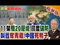 印度退將狂言"奪青藏"!11架"殲20壓境"打臉 印軍狂嗆"死鴨子"!體系碾壓完爆 莫迪慌了!【前進戰略高地】精華版‪@全球大視野Global_Vision