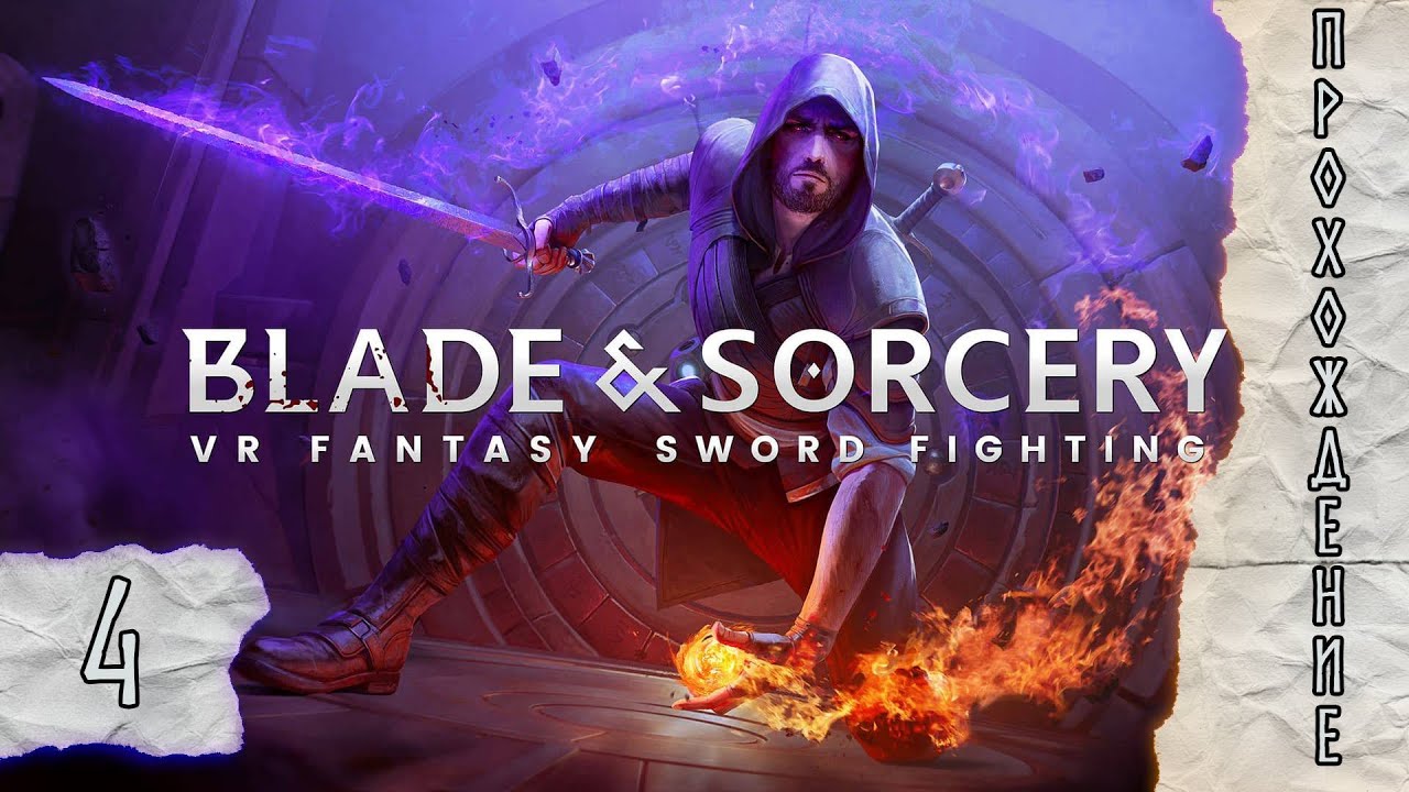 Прохождения Blade & Sorcery часть 4