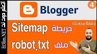 إضافة ملفات sitemap و robots txt | أرشفة المدونة و تصدر محركات البحث | دورة بلوجر 2020
