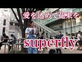 【acaneが絶対結婚式で使いたい！！恋愛ソング】愛をこめて花束を/superfly