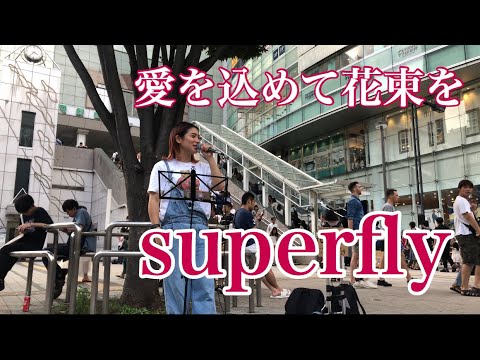 【acaneが絶対結婚式で使いたい！！恋愛ソング】愛をこめて花束を/superfly