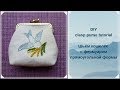 Шьём кошелёк с фермуаром прямоугольной формы DIY clasp purse