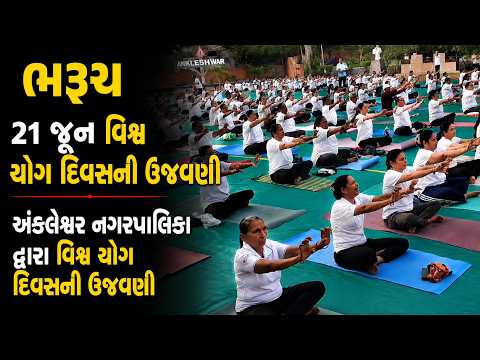 #ankleshwar #bharuch | 21 જૂન વિશ્વ યોગ દિવસની ઉજવણી  | #drashtikonnews