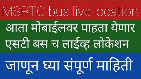 MSRTC आता मोबाईलवर पाहता येणार एसटी बस चे लाईव्ह लोकेशन