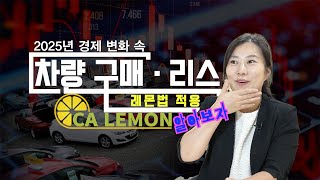 ‘경제 변화’와 ‘레몬법’을 함께 적용해 보상을 받는 ‘노하우’에 대해