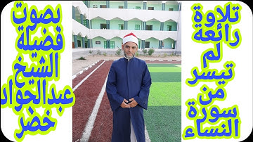 تلاوة رائعة لما تيسر من سورة النساء بصوت فضيلة الشيخ ((عبد الجواد خضر ))من الأية 135 وحتى الأية 154