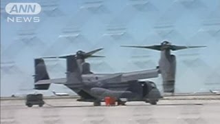 安否分からず・・・米で5人搭乗のオスプレイが墜落（12/06/14）