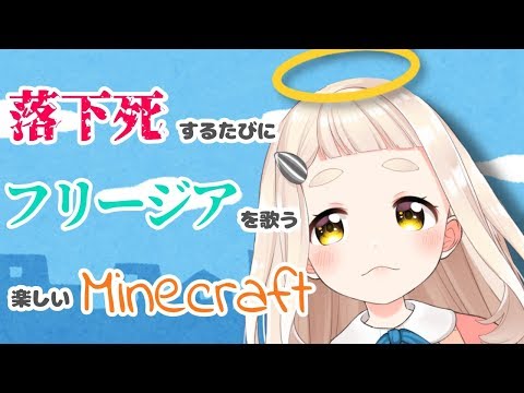 【落ちるんじゃねぇぞ・・・】落下死するたびにフリージアを歌う楽しいMinecraft【町田ちま】