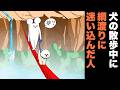 犬の散歩中に綱渡りに迷い込んだ人【アニメ】