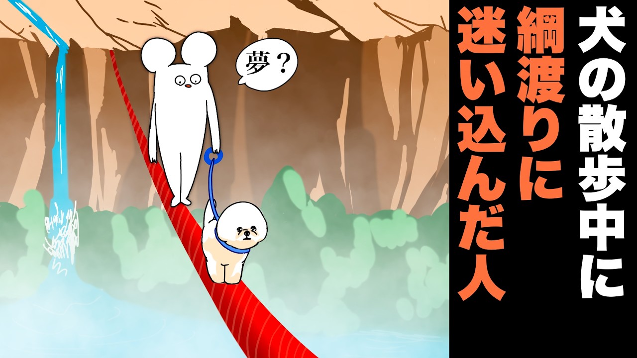 犬の散歩中に綱渡りに迷い込んだ人【アニメ】
