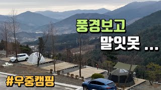 4K [포토라이tv] 풍경보고 말을 잇지 못했어요 | 수도권 경치 원탑 신생캠핑장 | 가평 오스트리아캠핑장 | 겨울 우중캠핑 | 캠핑 카레