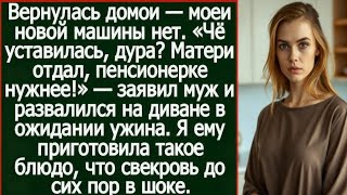 видео: «Твою машину матери отдал, пенсионерке нужнее!» — заявил муж и развалился на диване в ожидании ужина картинка: «Твою машину матери отдал, пенсионерке нужнее!» — заявил муж и развалился на диване в ожидании ужина