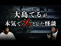 元不動産営業マンが語る本物の事故物件怪談に大島てるも戦慄!(株式会社カチモード・児玉和俊)【総集編】