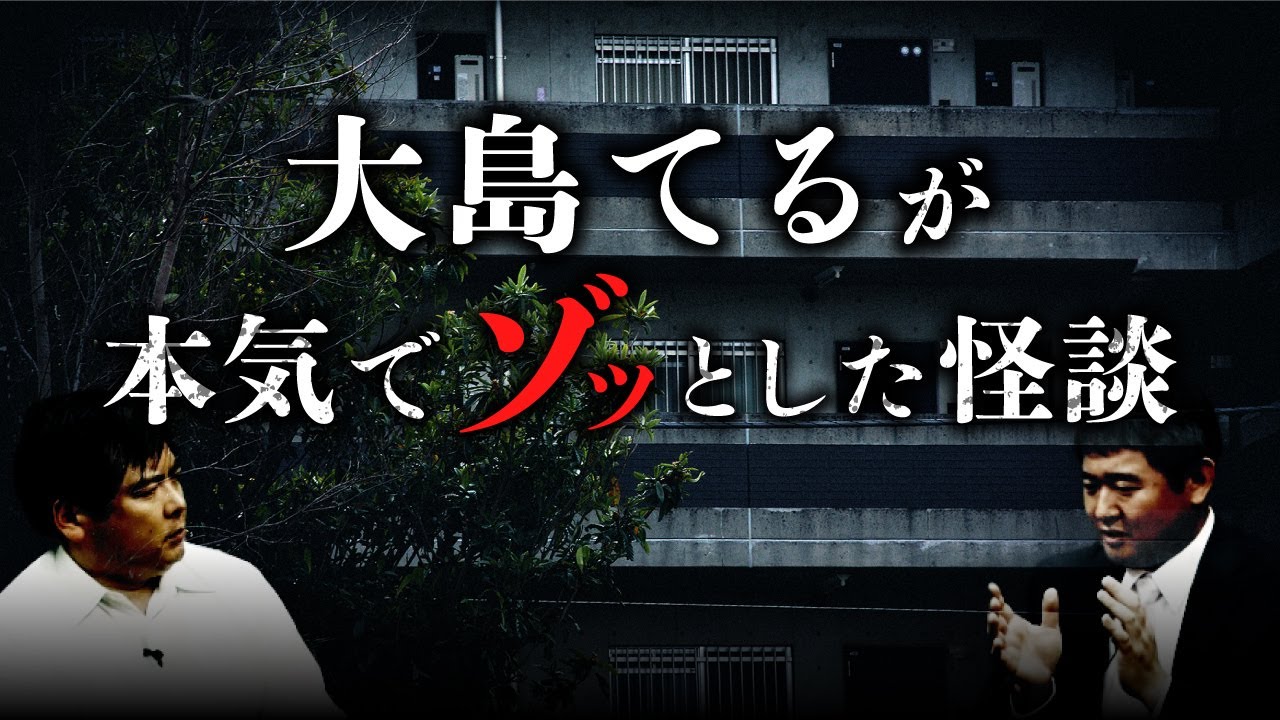 元不動産営業マンが語る本物の事故物件怪談に大島てるも戦慄！（株式会社カチモード・児玉和俊）【総集編】