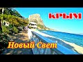 НОВЫЙ СВЕТ Набережная Дорога в Судак КРЫМ CRIMEA Novıy Svet