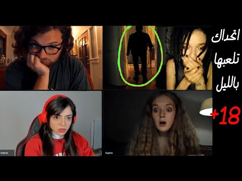 اتحداك تلعب هاللعبة بالليل لعبتها وندمت