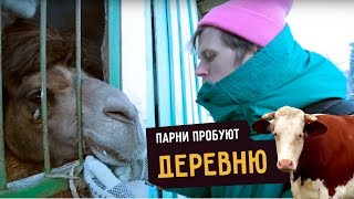 Парни пробуют ДЕРЕВНЮ ☑️